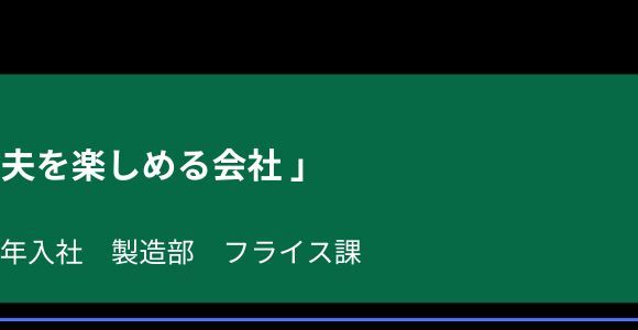 「創意工夫を楽しめる会社」