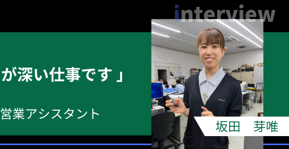 「創意工夫を楽しめる会社」